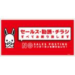 SOS-W2RL セールスお断り標識ヨコステッカー赤大 SOS-W2RL グリーンクロス