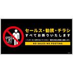 SOE-W1B セールスお断り標識ヨコ塩ビ黒 SOE-W1B グリーンクロス