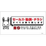 SOE-W2W セールスお断り標識ヨコ塩ビ白 SOE-W2W グリーンクロス