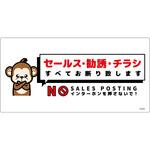 SOE-W6W セールスお断り標識ヨコ塩ビ白 SOE-W6W グリーンクロス