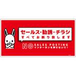 SOE-W2R セールスお断り標識ヨコ塩ビ赤 SOE-W2R グリーンクロス