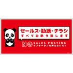 SOE-W4R セールスお断り標識ヨコ塩ビ赤 SOE-W4R グリーンクロス