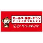 SOE-W6R セールスお断り標識ヨコ塩ビ赤 SOE-W6R グリーンクロス