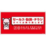 SOE-W7R セールスお断り標識ヨコ塩ビ赤 SOE-W7R グリーンクロス