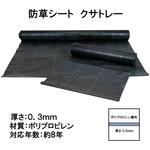 防草シート クサトレー タカショー