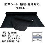 防草シート 植栽・緑地対応 ウエトレー タカショー