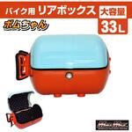 バイク用 リアボックス ボムちゃん 33L トップケース MAD MAX(マッドマックス)
