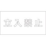 吹付けプレート ステンシル 横 文字高100 マグネット グリーンクロス
