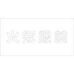 吹付けプレート ステンシル 横 文字高100 マグネット グリーンクロス