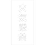 吹付けプレート ステンシル 縦 文字高100 マグネット グリーンクロス