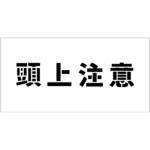 吹付けプレート ステンシル 横 文字高100 マグネット グリーンクロス