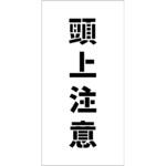 吹付けプレート ステンシル 縦 文字高100 マグネット グリーンクロス