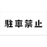 6300064815 吹付けプレート ステンシル 横 文字高100 マグネット グリーンクロス