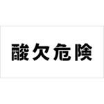 6300064819 吹付けプレート ステンシル 横 文字高100 マグネット グリーンクロス