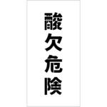 6300064820 吹付けプレート ステンシル 縦 文字高100 マグネット グリーンクロス