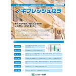 ノキフレッシュセラ エスケー化研