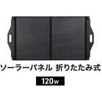 PASL120FD-MC4DC PowerArQ Solar 120W ソーラーパネル 折りたたみ式 PowerArQ