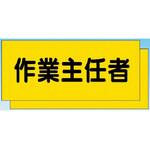 TY-30A カラーチョッキ用中板 作業主任者 つくし工房