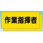 TY-30B カラーチョッキ用中板 作業指揮者 つくし工房