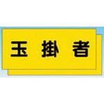 TY-30C カラーチョッキ用中板 玉掛者 つくし工房