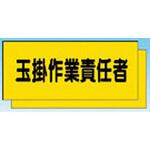 カラーチョッキ用中板 玉掛作業責任者 つくし工房
