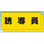 TY-30H カラーチョッキ用中板 誘導員 つくし工房