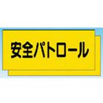 カラーチョッキ用中板 安全パトロール つくし工房