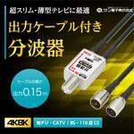 出力ケーブル付分波器 サン電子