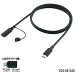 EDG-0810AD USB延長ケーブル 1m <TypeC(プラグ) -TypeC(レセプタクル)>  ●USB変換アダプター付属 東光特殊電線