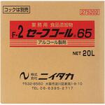 セーフコール65(F-2) 20L BIB ニイタカ