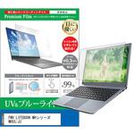 cblm-ntpc-k0001659030 液晶保護フィルム FMV LIFEBOOK 富士通 MHシリーズ MH55/J3 14インチ ブルーライトカット 反射防止 メディアフューチャー