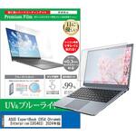 液晶保護フィルム ASUS ExpertBook CX54 Chromebook Plus Enterprise ( CX5403 ) 2024年版 14インチ 対応 ブルーライトカット 反射防止 互換品 メディアカバーマーケット