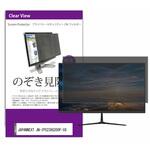 private-moni-k0001664372 覗き見防止 プライバシー フィルター JAPANNEXT JN-IPS238G200F-C6 23.8インチ 対応 保護 フィルム のぞき見防止 互換品 メディアカバーマーケット