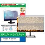 cblm-moni-k0001668468 液晶保護フィルム JAPANNEXT JN-i238G180F 23.8インチ ブルーライトカット 反射防止 メディアフューチャー