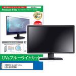 cblm-moni-k0001667956 液晶保護フィルム IODATA GigaCrysta LCD-GD242UDB 23.8インチ ブルーライトカット 反射防止 メディアフューチャー