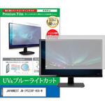 cblm-moni-k0001663177 液晶保護フィルム JAPANNEXT JN-IPS238F-HC6-W 23.8インチ ブルーライトカット 反射防止 メディアフューチャー