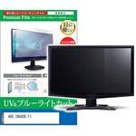 cblm-moni-k0001662022 液晶保護フィルム AOC 24G42E/11 23.8インチ ブルーライトカット 反射防止 メディアフューチャー