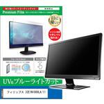 cblm-moni-k0001663710 液晶保護フィルム フィリップス 32E1N1800LA/11 31.5インチ ブルーライトカット 反射防止 メディアフューチャー