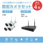 SEC-W-M4CH-4T ワイヤレス300万画素防犯カメラ4台・録画機(HD4TB付)セット(モニター無し) ブロードウォッチ