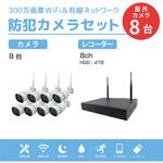 SEC-W-M8CH-4T ワイヤレス300万画素防犯カメラ8台・録画機(HD4TB付)セット(モニター無し) ブロードウォッチ