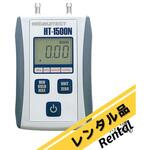 【レンタル】小型デジタルマノメータ 校正証明書付 HT-1500NS レンタル アズワン