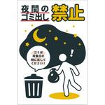 防犯標識 CPS-08 夜間のゴミ出し禁止 グリーンクロス