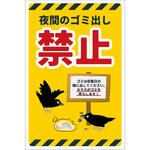 防犯標識 CPS-09 夜間のゴミ出し禁止 グリーンクロス