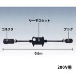 サーモスタット付ケーブル アサヒ特販