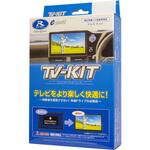 【車種専用】テレビキット(オートタイプ) データシステム