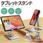 360°回転 スマホ・タブレットスタンド AFF WARE