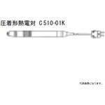 C510-01K K熱電対(圧着形/YC599-99K CHINO(チノー)
