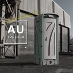AUシリーズ 水洗タイプ 旭ハウス工業