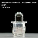屋内専用TBランプ(白熱ランプ)(0.89W) テープライト用 20個入 TOKISTAR