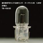 屋内専用TBランプ(白熱ランプ)(1.80W) テープライト用 20個入 TOKISTAR